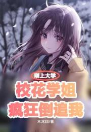 军训第一天，校花学姐对我表白
