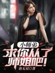 小师弟，求你从了师姐吧！