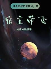 成为系统的我摆烂，靠宿主带飞！