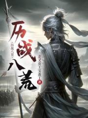 历战八荒