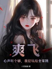 真千金她白切黑，反派读心后上瘾了