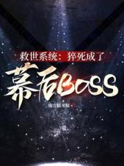反派最佳人选的我只想退休跑路