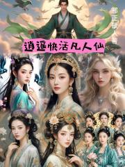 逍遥快活凡人仙