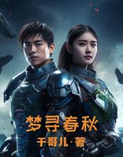 梦寻春秋