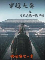 穿越大秦之无敌系统一统万域