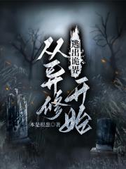 逃出诡界：从异修开始