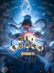 师兄：灵兽真好吃