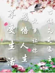 故事让你感悟人生，享受生活