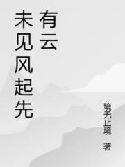 未见风起先有云