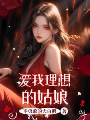 爱我理想的姑娘