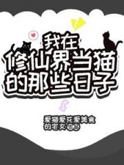魔？不存在的，她可是神兽