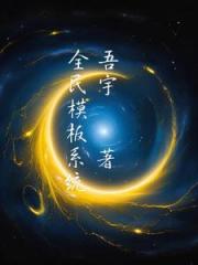 全民模板系统
