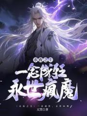 永夜之上：一念成狂，永世疯魔