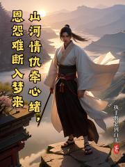 山河情仇牵心绪，恩怨难断入梦来