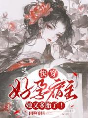 气运之子别慌宿主她好孕又多胎