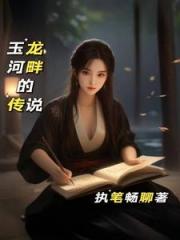 玉龙河畔的传说