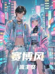 赛博风流主祭