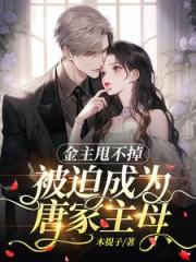 金主甩不掉，被迫成为唐家主母