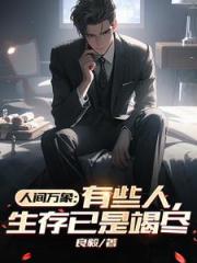 人间万象：有些人，生存已是竭尽