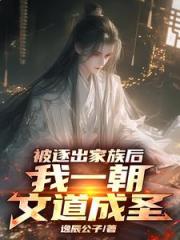 文道成圣后，薄情父亲悔断肠