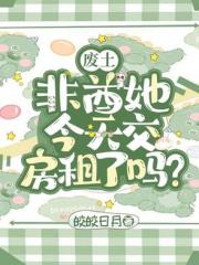 废土：非酋她今天交房租了吗？