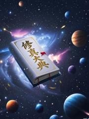 修真大典