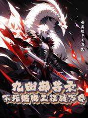 九幽御兽录：不死骷髅王征战万界
