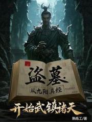 盗墓：我炼化古神残躯