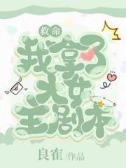 救命，我拿了大女主剧本