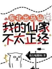 东北出马仙：我的仙家不太正经