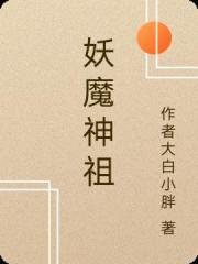 妖魔神祖
