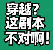 穿越？这剧本不对啊！