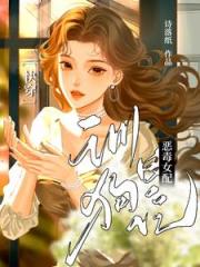 快穿：恶毒女配训狗日记