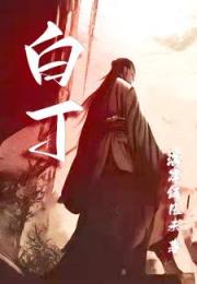 白丁