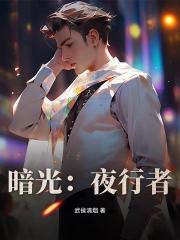 暗光：夜行者