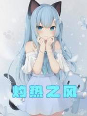 灼热之风