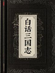 白话三国志