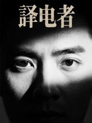 译电者