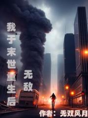 我于末世重生后无敌