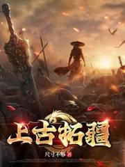 上古拓疆