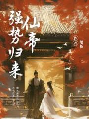 仙帝强势归来