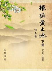 根植黄土地