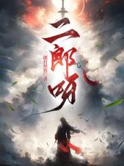 蛮荒魁首