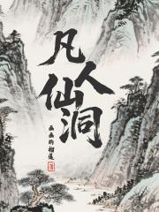 凡人仙洞