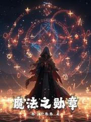 魔法之勋章