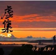 虚集