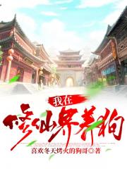 我在修仙界养狗