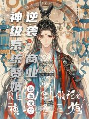 赘婿逆袭：商业神级系统