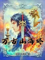 万古山海烬