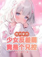这么乖的妹妹绝不会对我图谋不轨